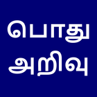 பொது அறிவு | General Knowledge in Tamil 아이콘