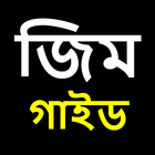 জিম গাইড | Gym Guide in Bangla simgesi