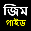 জিম গাইড | Gym Guide in Bangla APK