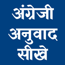 अंग्रेजी अनुवाद सीखे Hindi To English Translation APK