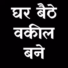 घर बैठे वकील बने | भारतीय संविधान | Indian Law