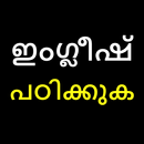 ഇംഗ്ലീഷ് പഠിക്കുക | Learn English in Malayalam APK