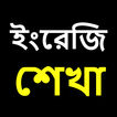 ইংরেজি শেখা | Learn English in Bengali