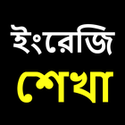 ইংরেজি শেখা | Learn English in Bengali icône