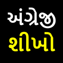 અંગ્રેજી શીખો | Learn English In Gujarati APK