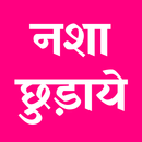 Nasha Chudaye | नशा छुड़ाये APK
