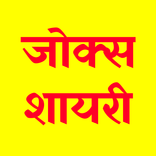 Jokes and Shayari | जोक्स और शायरी 2019