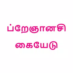 கர்ப்ப வழிகாட்டி | Pregnancy Guide in Tamil APK download