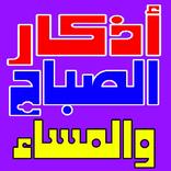 أذكار الصباح والمساء والرقية