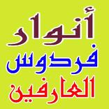 أنوار فردوس العارفين