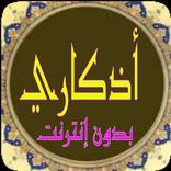 أذكاري بدون إنترنت