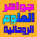 جواهر العلوم الروحانية