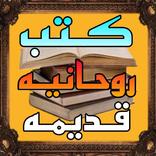 كتب روحانيه قديمه