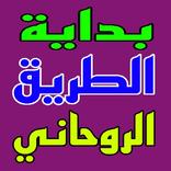 بداية الطريق الروحاني