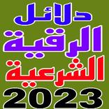 دلائل الخيرات والرقية الشرعية