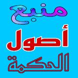 منبع اصول الحكمة للروحانيات