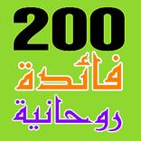 200 فائدة روحانية صحيحة