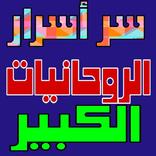 سر أسرار الروحانيات الكبير