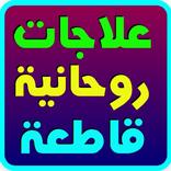 علاجات روحانية قاطعة