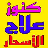 كنوز الأسرار لعلاج الأسحار