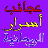 عجائب وأسرار الروحانية