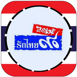 90 ลูกทุ่ง รักไทย live