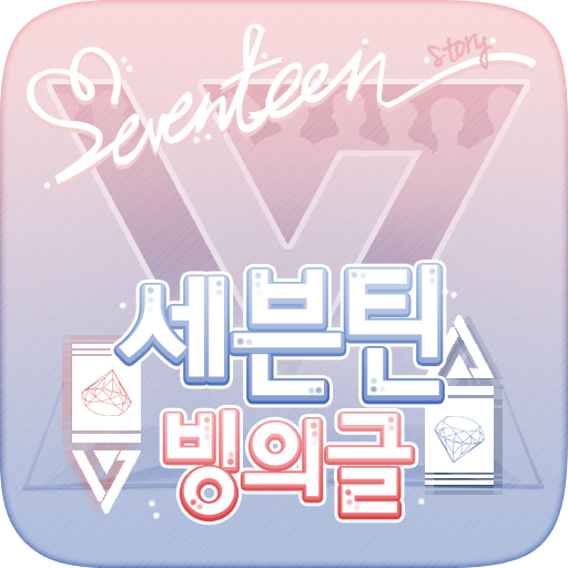 세븐틴 빙의글