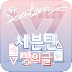 세븐틴 빙의글 APK download
