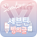 세븐틴 빙의글 APK