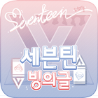 세븐틴 빙의글 icône