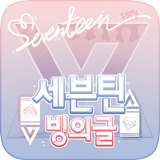 세븐틴 빙의글 ícone