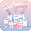 세븐틴 빙의글