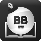 방빙 أيقونة