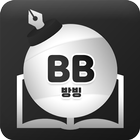 방빙 icon