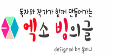 엑소 빙의글 2