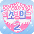 엑소 빙의글 2 Zeichen