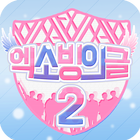 엑소 빙의글 2 icono