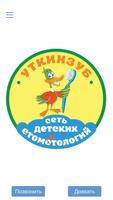 УткинЗуб 海報