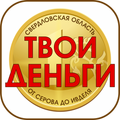 Твои деньги. От Серова до Ивделя.