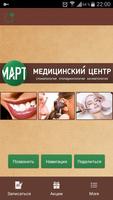 Медицинский центр Март Affiche