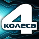 4 колеса APK