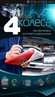 4 колеса โปสเตอร์