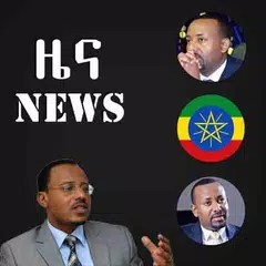Ethiopian News - Daily & Breaking News in Ethiopia アプリダウンロード