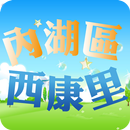 內湖區西康里 APK