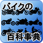 あらゆるバイクを網羅する「バイクの百科事典」様々なバイクの動画、画像、説明などをまとめたアプリです！ أيقونة