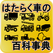 「はたらく車の百科事典！」パトカーから重機や超巨大マシーンまで様々な働く車を見ることができるアプリ！