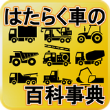 「はたらく車の百科事典！」パトカーから重機や超巨大マシーンま icon