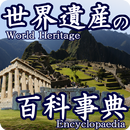 world heritage app"Encyclopedi APK