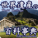 world heritage app"Encyclopedi-APK