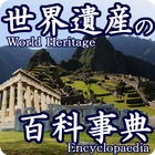 world heritage app"Encyclopedi icône